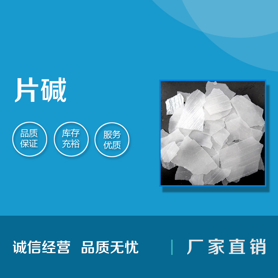 片堿